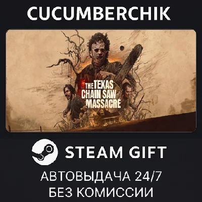 The Texas Chain Saw Massacre✅STEAM GIFT AUTO✅RU/УКР/СНГ