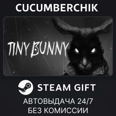 TINY BUNNY✅STEAM GIFT AUTO✅RU+МИР