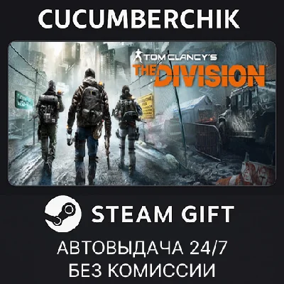 Tom Clancy’s The Division™✅STEAM GIFT AUTO✅RU/UKR/CIS