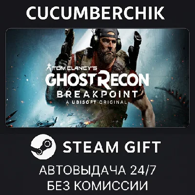 Tom Clancy´s Ghost Recon® Breakpoint✅STEAM GIFT AUTO✅