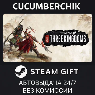 Total War: THREE KINGDOMS✅STEAM GIFT AUTO✅RU/UKR/KZ/CIS