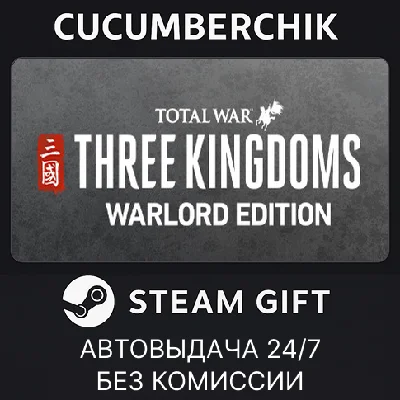 Total War: THREE KINGDOMS - Warlord Edition✅STEAM GIFT✅