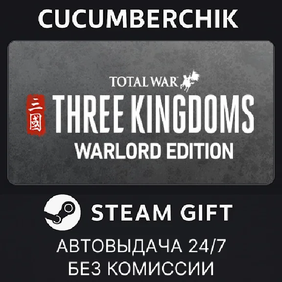 Total War: THREE KINGDOMS - Warlord Edition✅STEAM GIFT✅