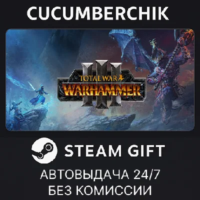 Total War: WARHAMMER III✅STEAM GIFT AUTO✅RU/УКР/КЗ/СНГ