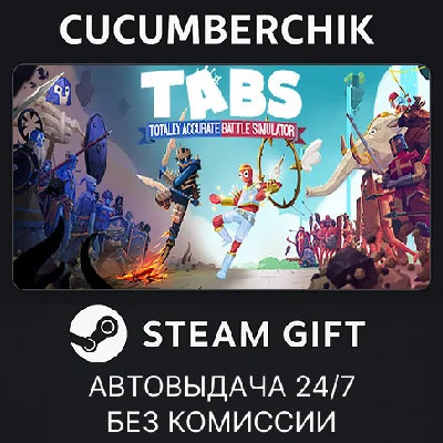 Totally Accurate Battle Simulator✅STEAM GIFT AUTO✅RU/ДР