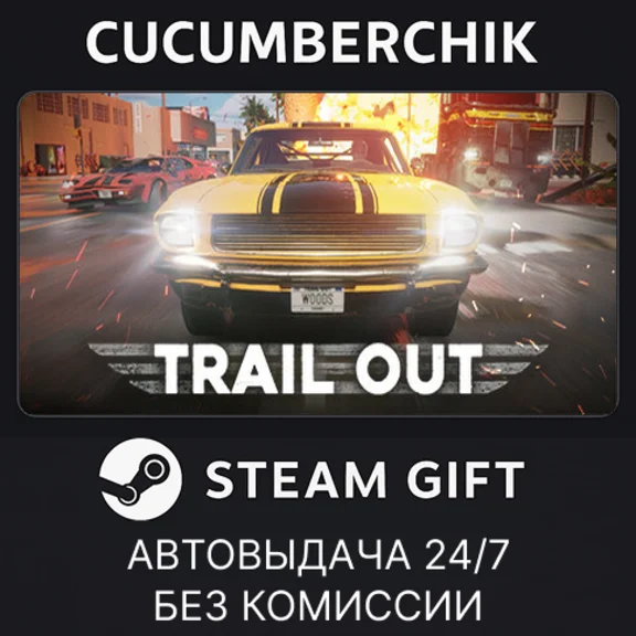 TRAIL OUT✅STEAM GIFT AUTO✅RU/UKR/KZ/CIS