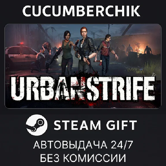 Urban Strife✅STEAM GIFT AUTO✅RU/УКР/КЗ/СНГ