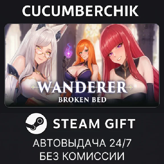 WANDERER: Broken Bed✅STEAM GIFT AUTO✅RU/UKR/KZ/CIS