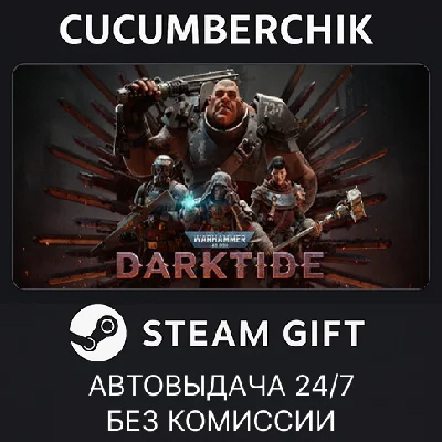 Warhammer 40,000: Darktide✅STEAM GIFT AUTO✅RU/УКР/СНГ