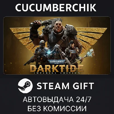 Warhammer 40,000: Darktide Imperial Edition✅STEAM GIFT✅