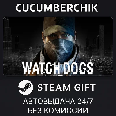Watch_Dogs✅STEAM GIFT AUTO✅RU/УКР/КЗ/СНГ