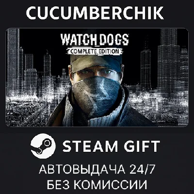 Watch_Dogs Complete✅STEAM GIFT AUTO✅RU/УКР/КЗ/СНГ