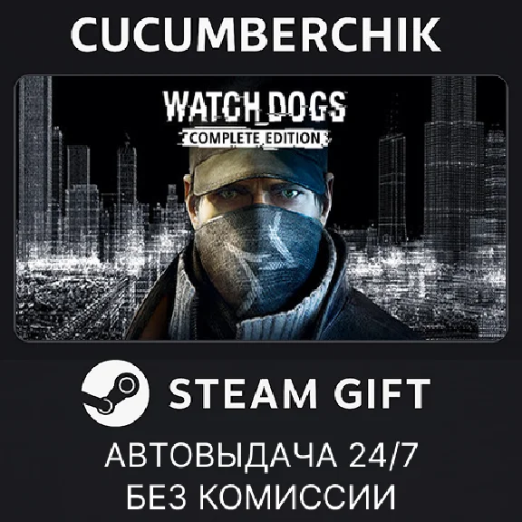 Watch_Dogs Complete✅STEAM GIFT AUTO✅RU/УКР/КЗ/СНГ
