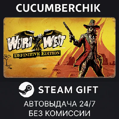 Weird West: Definitive Edition✅STEAM GIFT AUTO✅RU/ДР