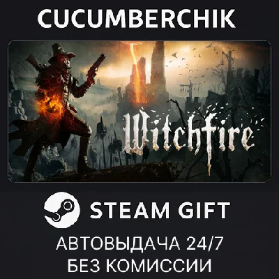 Witchfire✅STEAM GIFT AUTO✅RU/УКР/КЗ/СНГ