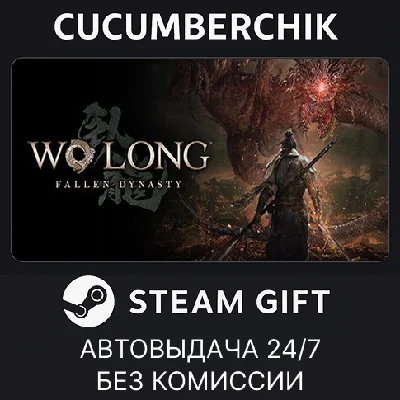 Wo Long: Fallen Dynasty Complete Edition✅STEAM GIFT✅