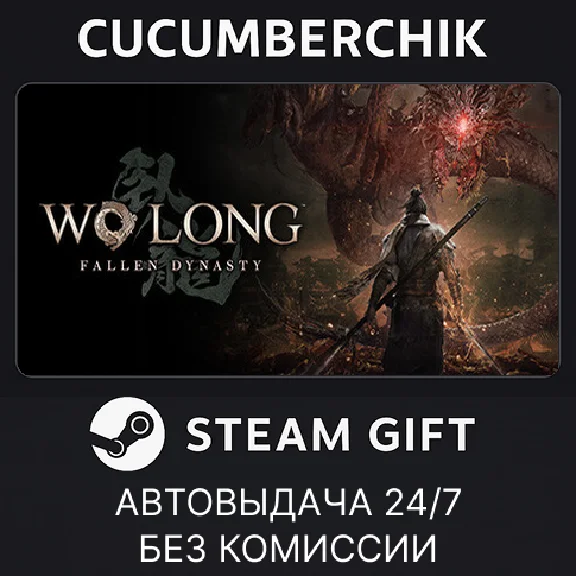 Wo Long: Fallen Dynasty Complete Edition✅STEAM GIFT✅