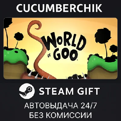World of Goo✅STEAM GIFT AUTO✅RU/UKR/KZ/CIS