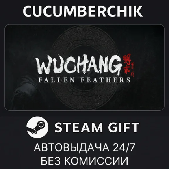 Wuchang: Fallen Feathers Deluxe Edition✅STEAM GIFT✅