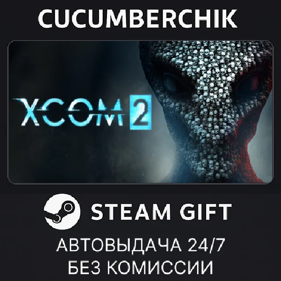XCOM 2✅STEAM GIFT AUTO✅RU/УКР/КЗ/СНГ