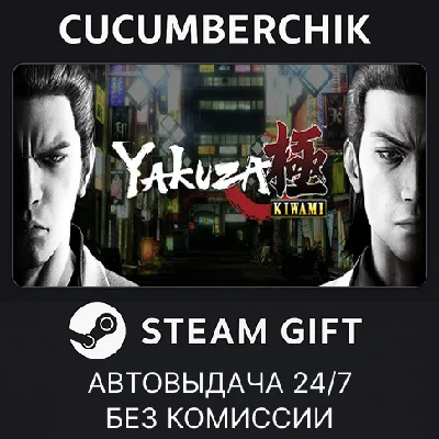 Yakuza Kiwami✅STEAM GIFT AUTO✅RU/УКР/КЗ/СНГ