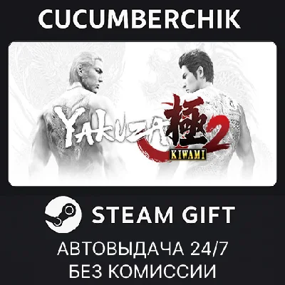 Yakuza Kiwami 2✅STEAM GIFT AUTO✅RU/УКР/КЗ/СНГ