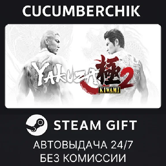 Yakuza Kiwami 2✅STEAM GIFT AUTO✅RU/УКР/КЗ/СНГ