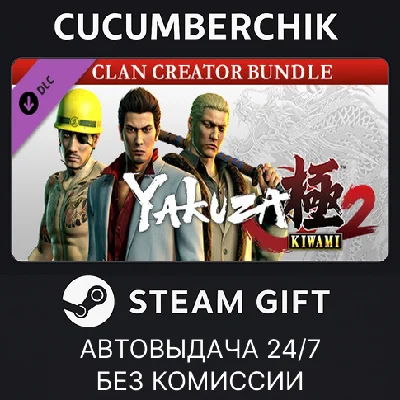 Yakuza Kiwami 2 - Clan Creator Bundle✅STEAM GIFT AUTO✅