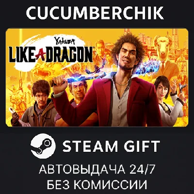 Yakuza: Like a Dragon✅STEAM GIFT AUTO✅RU/UKR/KZ/CIS