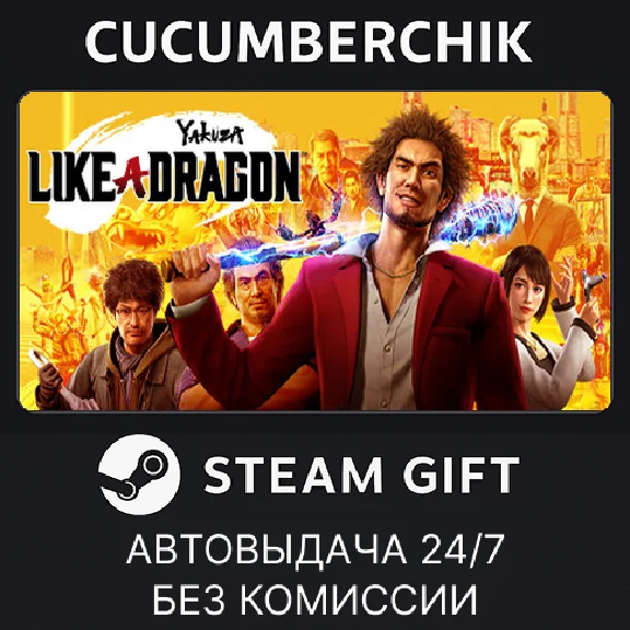 Yakuza: Like a Dragon✅STEAM GIFT AUTO✅RU/UKR/KZ/CIS