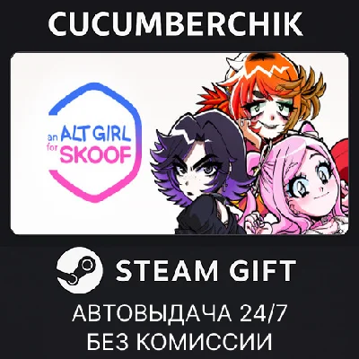 Альтушка для скуфа✅STEAM GIFT AUTO✅RU/УКР/КЗ/СНГ