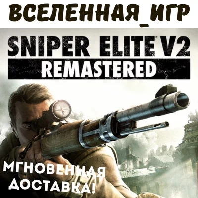 Sniper Elite V2 Remastered (RU/CIS) STEAM 🔑