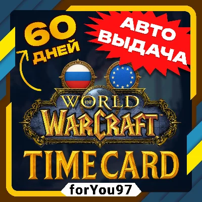 🧙WORLD OF WARCRAFT 60 DAYS TIME CARD (RU/EU) + 🎁