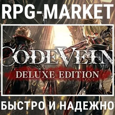 CODE VEIN DELUXE (STEAM) КЛЮЧ СРАЗУ + 0%КАРТОЙ +ПОДАРОК