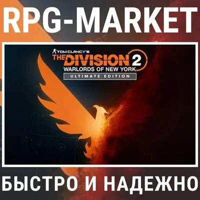 THE DIVISION 2 WARLORDS OF NEW YORK ULTIMATE (UBISOFT)