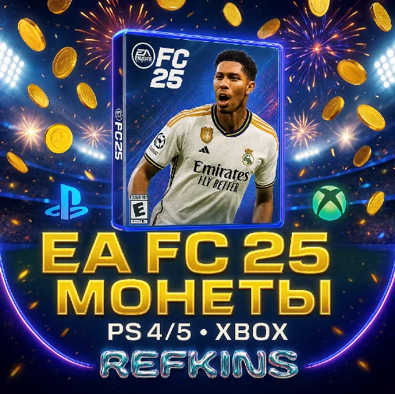 EA FC 25 ✦ Монеты +5% ✦ PS 4/5 XBOX | СБП 0%