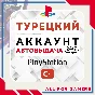 🔵⏰NEW TURKISH account PLAYSTATION AUTO DELIVERY 24/7🎁