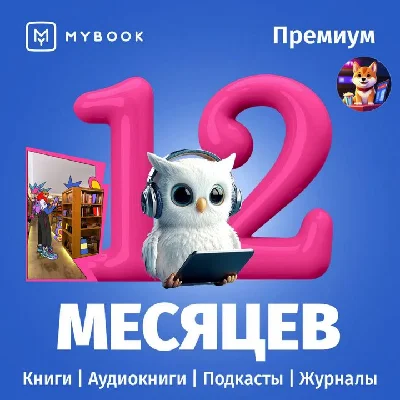 MYBOOK PREMIUM AUDIO FOR 12 MONTHS PROMO CODE