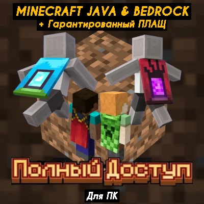 【MINECRAFT JAVA & BEDROCK】+ПЛАЩИ【НЕ ПОДПИСКА】Лицензия