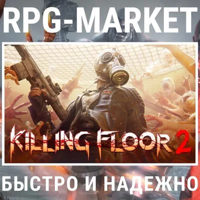 KILLING FLOOR 2 (STEAM/ВСЕ СТРАНЫ) 0% КАРТОЙ + ПОДАРОК