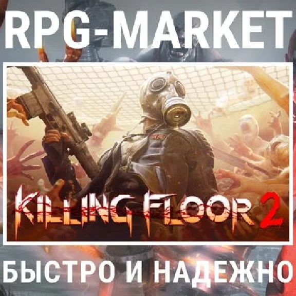 KILLING FLOOR 2 (STEAM/ВСЕ СТРАНЫ) 0% КАРТОЙ + ПОДАРОК