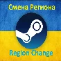 ☑️⭐💳 Steam - Change Steam Region Ukraine UA🌎⭐☑️.