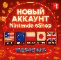 NEW NINTENDO ACCOUNT eShop | USA EU UK POLAND | 0% FEE