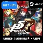 🔥Persona 5 Royal STEAM KEY🔑 (PC) Global +🎁