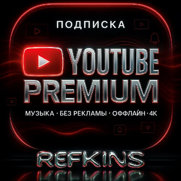 YOUTUBE ПРЕМИУМ 1-12 МЕСЯЦЕВ ЛИЧНЫЙ И СЕМЕЙНЫЙ | СБП 0%