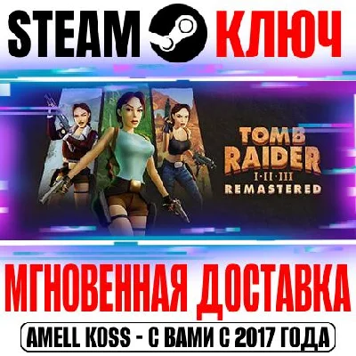 ✅Tomb Raider I-III Remastered⚫STEAM🔑KEY🌎РФ\СНГ\ЕВРОПА