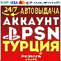⭕️New Turkish Account PSN PS4 PS5⭕️AutoDelivery 24/7⭕️