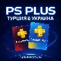ПОДПИСКА PS PLUS | ТУРЦИЯ & УКРАИНА | EA PLAY | СБП 0%