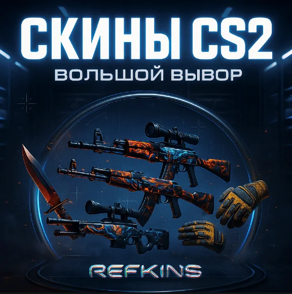 Skins Counter-Strike CS 2 Large selection | 0% FEE