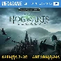 🔥 Hogwarts Legacy Deluxe (PS4/PS5/RU) Аренда от 7 дней
